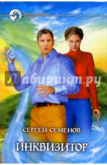 Инквизитор - Сергей Семенов