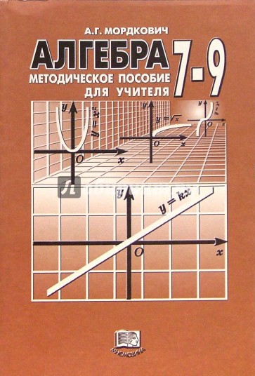 Алгебра 7 базовый уровень. Алгебра 7-9 Мордкович методическое пособие для учителя. Алгебра 9 класс методическое пособие для учителя Мордкович. Алгебра 7 класс методическое пособие. Методические пособия к мордковичу.