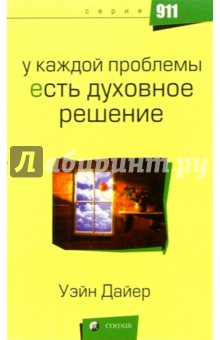 У каждой проблемы есть духовное решение - Уэйн Дайер