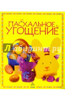 Гилпин, Аткинсон - Пасхальное угощение обложка книги Гилпин, Аткинсон - Пасхальное угощение обложка книги