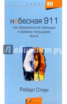 Небесная 911. Как обращаться за помощью к правому полушарию мозга - Роберт Стоун