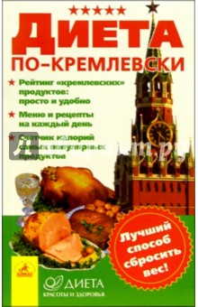 Галина Воронцова - Диета по-кремлевски обложка книги Галина Воронцова - Диета по-кремлевски обложка книги