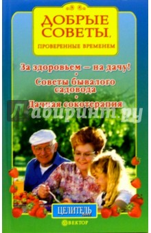 За здоровьем - на дачу! обложка книги За здоровьем - на дачу! обложка книги