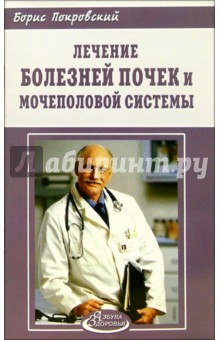 Покровский, Иванова - Лечение болезней почек и мочеполовой системы обложка книги Покровский, Иванова - Лечение болезней почек и мочеполовой системы обложка книги