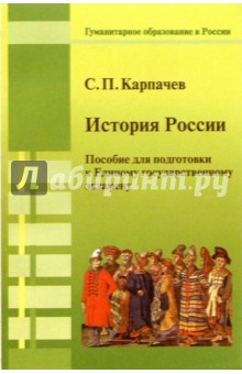 Сергей Карпачев - История России: Пособие для подготовки к Единому государственному экзамену обложка книги Сергей Карпачев - История России: Пособие для подготовки к Единому государственному экзамену обложка книги