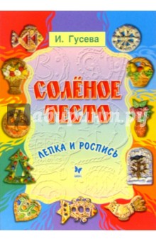И.В. Гусева - Соленое тесто: Лепка и роспись обложка книги И.В. Гусева - Соленое тесто: Лепка и роспись обложка книги