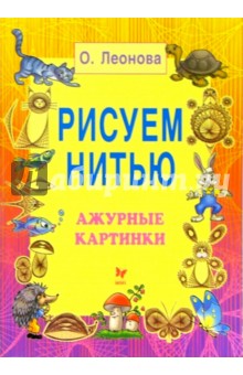 Ольга Леонова - Рисуем нитью: Ажурные картинки обложка книги Ольга Леонова - Рисуем нитью: Ажурные картинки обложка книги