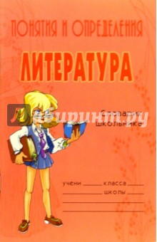 Ольга Ушакова - Понятия и определения. Литература: Словарик школьника обложка книги Ольга Ушакова - Понятия и определения. Литература: Словарик школьника обложка книги