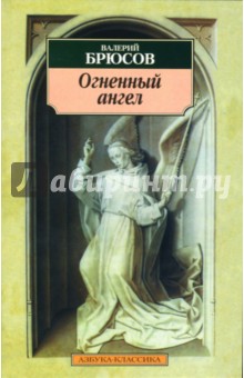 Огненный ангел: Повесть, стихотворения - Валерий Брюсов