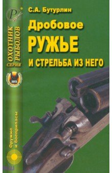 Сергей Бутурлин - Дробовое ружье и стрельба из него обложка книги Сергей Бутурлин - Дробовое ружье и стрельба из него обложка книги