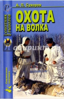 А. Суворов - Охота на волка обложка книги А. Суворов - Охота на волка обложка книги
