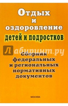 Отдых и оздоровление детей и подростков: Сб. федеральных и регион. нормативных документов и коммен. обложка книги Отдых и оздоровление детей и подростков: Сб. федеральных и регион. нормативных документов и коммен. обложка книги