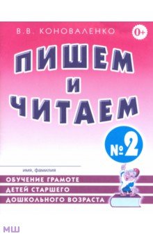 Пишем и читаем. Тетрадь №2. Обучение грамоте детей старшего дошкольного возраста - Вилена Коноваленко