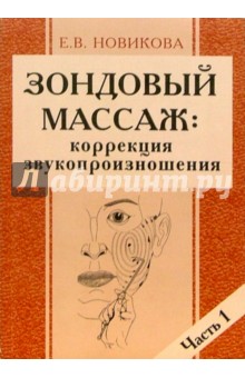 Елена Новикова - Зондовый массаж: коррекция звукопроизношения. Наглядно-практическое пособие. Часть 1 обложка книги Елена Новикова - Зондовый массаж: коррекция звукопроизношения. Наглядно-практическое пособие. Часть 1 обложка книги