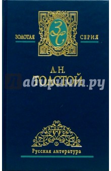 Собрание сочинений в 5-ти томах. Том 2 - Лев Толстой