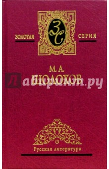 Михаил Шолохов - Собрание сочинений в 5-ти томах обложка книги Михаил Шолохов - Собрание сочинений в 5-ти томах обложка книги
