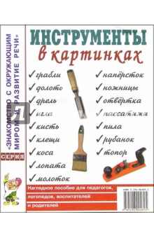 Инструменты в картинках. Наглядное пособие для педагогов, логопедов, воспитателей и родителей