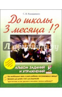 До школы 3 месяца!? альбом заданий и упражнений - Ирина Поморцева
