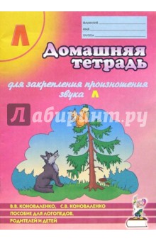 Франк Арнольд - Домашняя тетрадь №5 для закрепления произношения звука Л: Пособие для логопедов, родителей и детей обложка книги Франк Арнольд - Домашняя тетрадь №5 для закрепления произношения звука Л: Пособие для логопедов, родителей и детей обложка книги