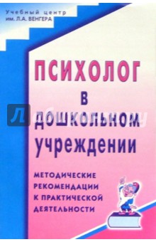 Психолог в дошкольном учреждении: Методические рекомендации к практической деятельности - Т.В. Лаврентьева