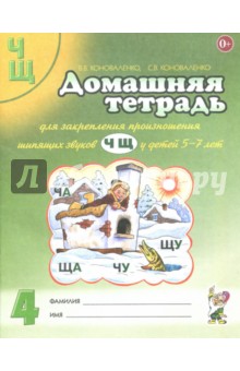 Домашняя тетрадь №4 для закрепления произношения звуков Ч, Щ у детей 5-7 лет. Пособие для логопедов - Коноваленко, Коноваленко