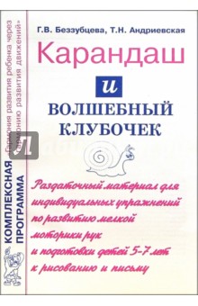 Беззубцева, Андриевская - Карандаш и волшебный клубочек: Раздаточный материал для индивидуальной работы обложка книги Беззубцева, Андриевская - Карандаш и волшебный клубочек: Раздаточный материал для индивидуальной работы обложка книги