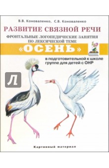 Франк Арнольд - Развитие связной речи. Фронтальные логопед. занятия по теме "Осень" для детей с ОНР. Карт. материал обложка книги Франк Арнольд - Развитие связной речи. Фронтальные логопед. занятия по теме "Осень" для детей с ОНР. Карт. материал обложка книги