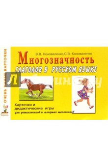 Многозначность глаголов в русском языке. Карточки и дидактические игры - Франк Арнольд