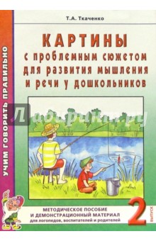 Татьяна Ткаченко - Картины с проблемным сюжетом для развития мышления и речи у дошкольников. Выпуск 2 обложка книги Татьяна Ткаченко - Картины с проблемным сюжетом для развития мышления и речи у дошкольников. Выпуск 2 обложка книги