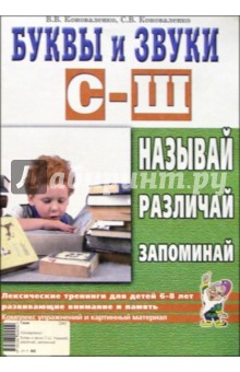 Франк Арнольд - Буквы и звуки С-Ш. Называй, различай, запоминай. Лексические тренинга для детей 6-8 лет обложка книги Франк Арнольд - Буквы и звуки С-Ш. Называй, различай, запоминай. Лексические тренинга для детей 6-8 лет обложка книги