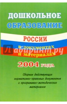 Т.И. Оверчук - Дошкольное образование России в документах и материалах 2004 года обложка книги Т.И. Оверчук - Дошкольное образование России в документах и материалах 2004 года обложка книги