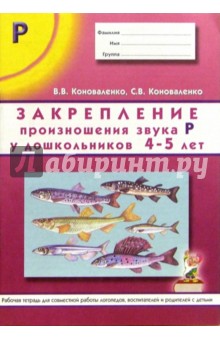 Франк Арнольд - Закрепление произношения звука "Р" у дошкольников 4-5 лет обложка книги Франк Арнольд - Закрепление произношения звука "Р" у дошкольников 4-5 лет обложка книги