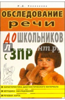 И.Д. Коненкова - Обследование речи дошкольников с задержкой психического развития обложка книги И.Д. Коненкова - Обследование речи дошкольников с задержкой психического развития обложка книги