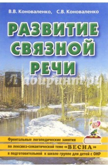 Развитие связной речи. Фронтальные логопед. занятия по теме