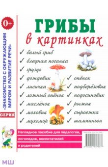 Грибы в картинках. Наглядное пособие для педагогов, логопедов, воспитателей и родителей