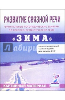 Коноваленко, Коноваленко - Развитие связной речи. Фронтальные логопедические занятия по теме "Зима". Картинный материал обложка книги Коноваленко, Коноваленко - Развитие связной речи. Фронтальные логопедические занятия по теме "Зима". Картинный материал обложка книги