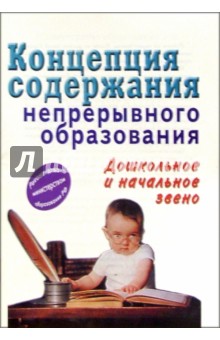 Концепция содержания непрерывного образования (дошкольное и начальное звено) обложка книги Концепция содержания непрерывного образования (дошкольное и начальное звено) обложка книги