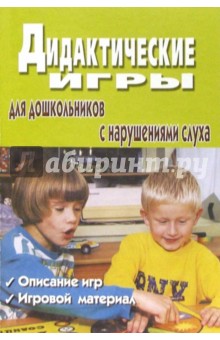 В.А. Головчиц - Дидактические игры для дошкольников с нарушениями слуха: Сборник игр для педагогов и родителей обложка книги В.А. Головчиц - Дидактические игры для дошкольников с нарушениями слуха: Сборник игр для педагогов и родителей обложка книги