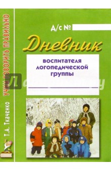 Татьяна Ткаченко - Дневник воспитателя логопедической группы обложка книги Татьяна Ткаченко - Дневник воспитателя логопедической группы обложка книги