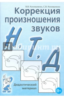 Коррекция произношения звуков Н, Т, Д. Дидактический материал - Коноваленко, Коноваленко