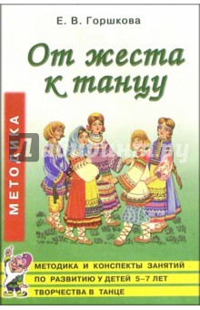 Елена Горшкова - От жеста к танцу: Методика и конспекты занятий по развитию у детей 5-7 лет творчества в танце обложка книги Елена Горшкова - От жеста к танцу: Методика и конспекты занятий по развитию у детей 5-7 лет творчества в танце обложка книги