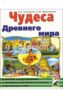Галигузова, Мещерякова - Чудеса Древ. мира. Развитие представлений о человеке в истории и культуре. Альбом 2: Уч.-нагл. пос. обложка книги Галигузова, Мещерякова - Чудеса Древ. мира. Развитие представлений о человеке в истории и культуре. Альбом 2: Уч.-нагл. пос. обложка книги