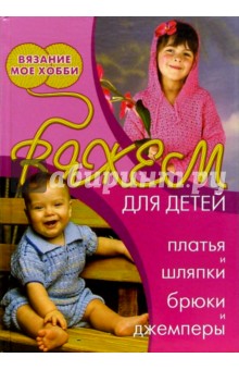 Н. Болгова - Вяжем для детей, платья и шляпки, брюки и джемперы обложка книги Н. Болгова - Вяжем для детей, платья и шляпки, брюки и джемперы обложка книги