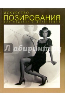 Владимир Клиновский - Искусство позирования. Для моделей и фотографов обложка книги Владимир Клиновский - Искусство позирования. Для моделей и фотографов обложка книги