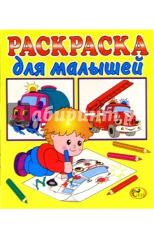 Раскраска для малышей (желтая, автомобили) обложка книги Раскраска для малышей (желтая, автомобили) обложка книги
