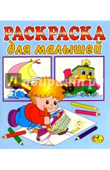 Раскраска для малышей (синяя, корабли)
