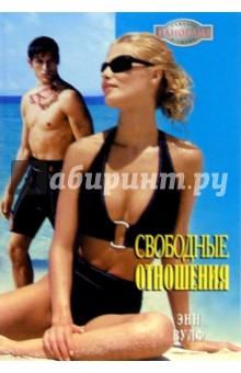Энн Вулф - Свободные отношения: Роман обложка книги Энн Вулф - Свободные отношения: Роман обложка книги