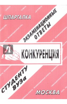 С. Заскока - Конкуренция. Экзаменационные ответы обложка книги С. Заскока - Конкуренция. Экзаменационные ответы обложка книги