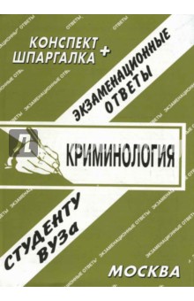 Е.Л. Ларионова - Конспект+шпаргалка: Криминология обложка книги Е.Л. Ларионова - Конспект+шпаргалка: Криминология обложка книги