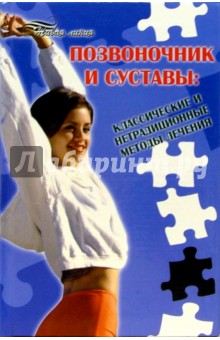 Татьяна Гитун - Позвоночник и суставы: классические и нетрадиционные методы лечения обложка книги Татьяна Гитун - Позвоночник и суставы: классические и нетрадиционные методы лечения обложка книги